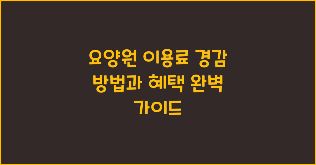 요양원 이용료 경감 방법