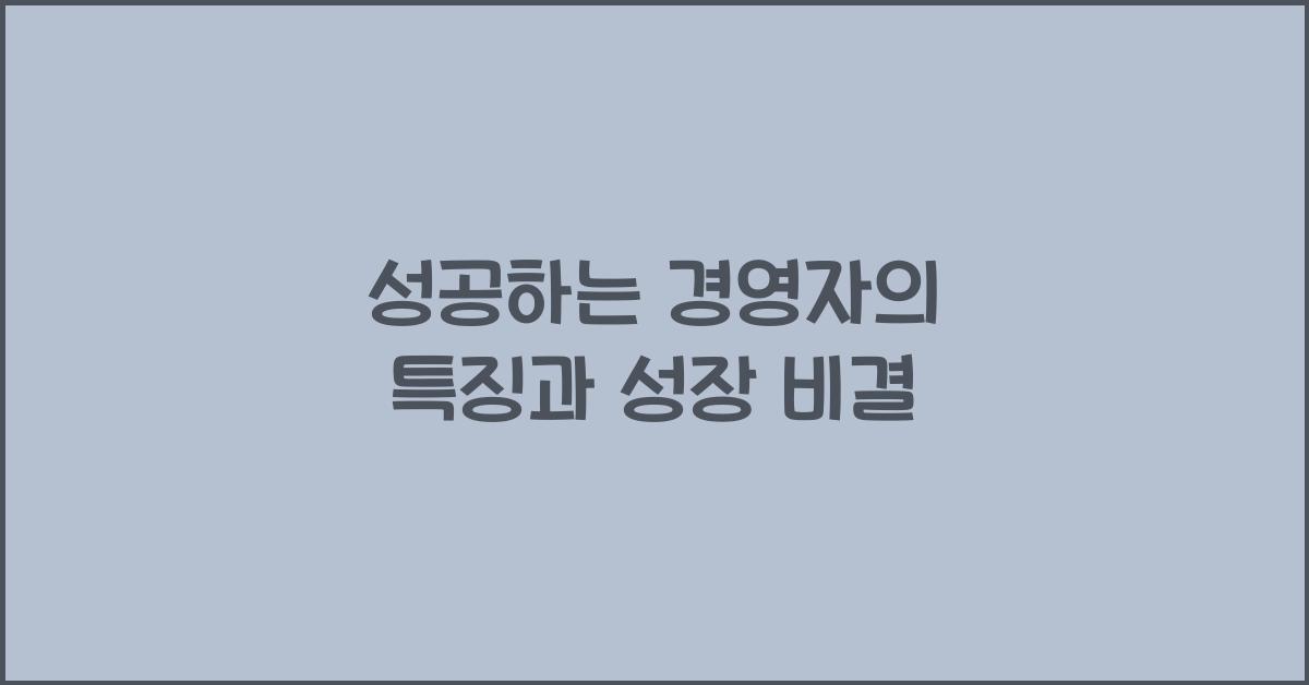성공하는 경영자의 특징
