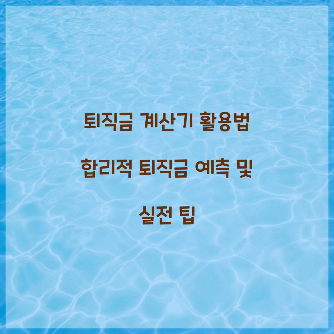 퇴직금 계산기