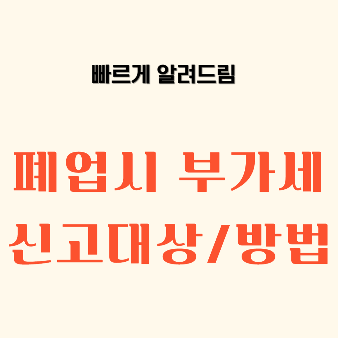 폐업시 부가가치세 신고대상, 신고방법