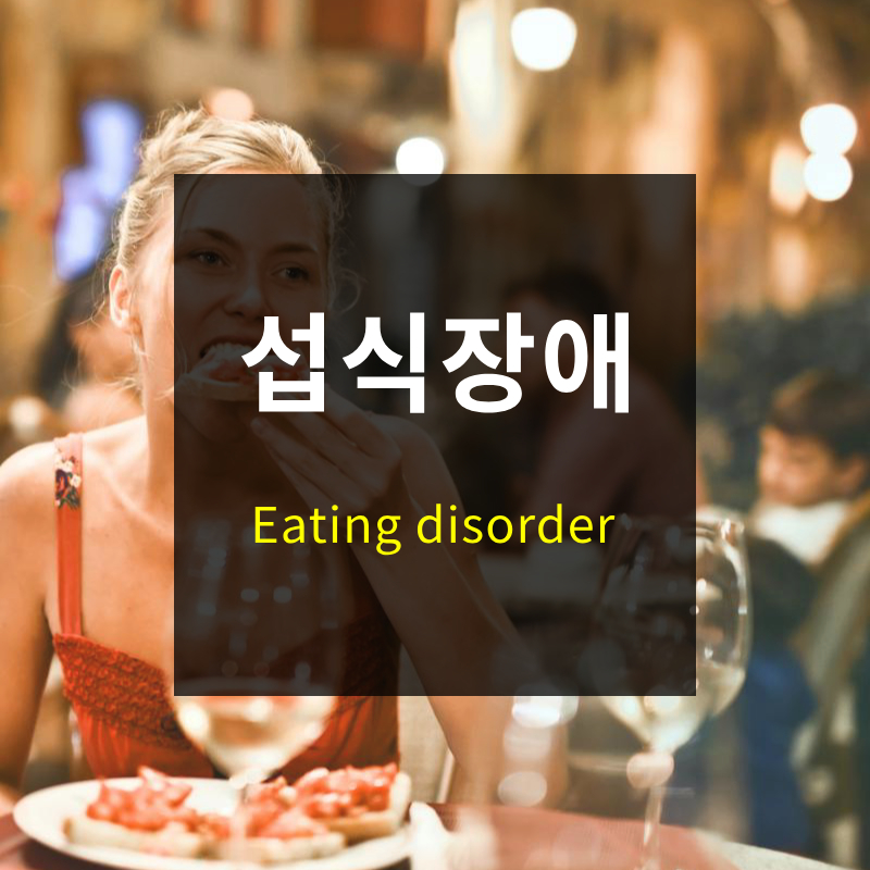 섭식장애