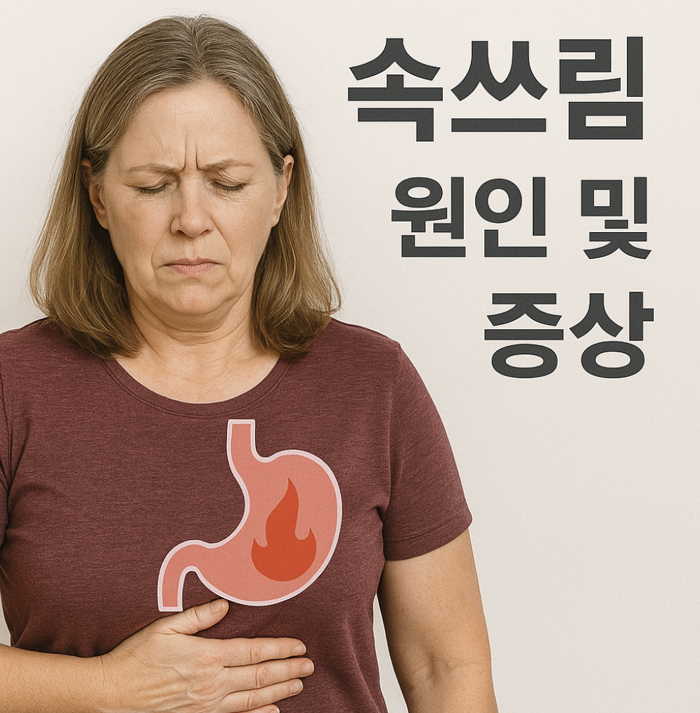 속쓰림 이미지