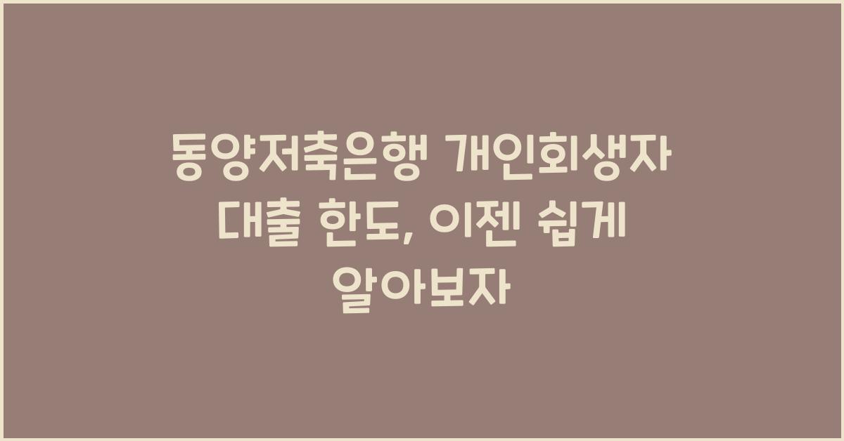 동양저축은행 개인회생자 대출 한도