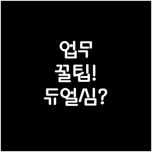 업무 효율 높이는 알뜰폰 듀얼심 사용..