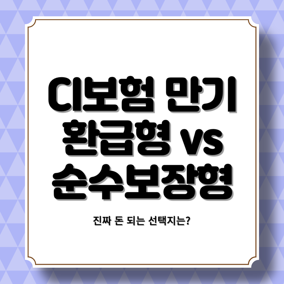 CI보험 만기환급형 vs 순수보장형, 진짜 돈 되는 선택지는?