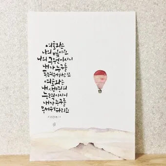 시편 121장 1절 읽기 - 내가 산을 향하여 눈을 들리라 나의 도움이 어디서 올까_17