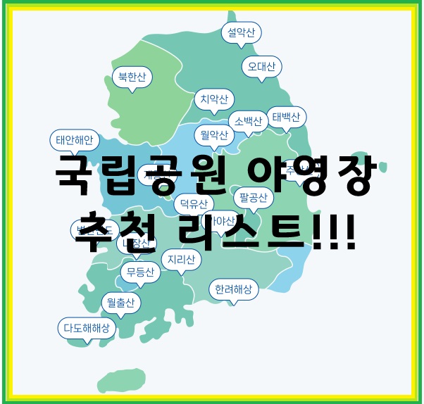 국립공원 야영장 추천 리스트