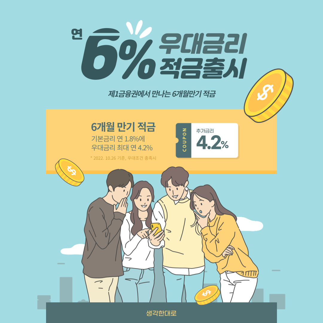 6개월 적금 추천 소개페이지