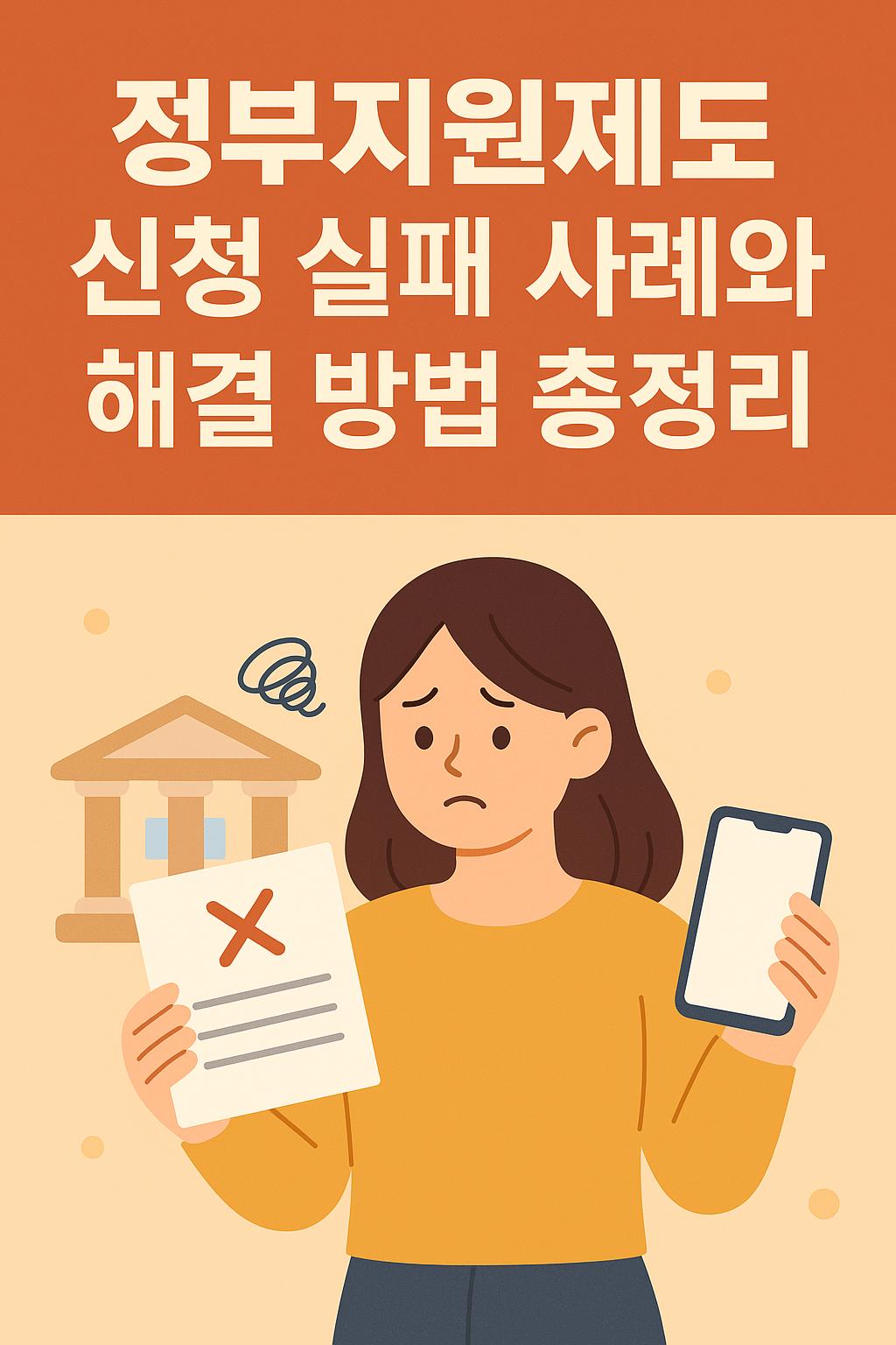 정부지원제도 신청 실패 사례와 해결 방법 총정리 관련 이미지 사진
