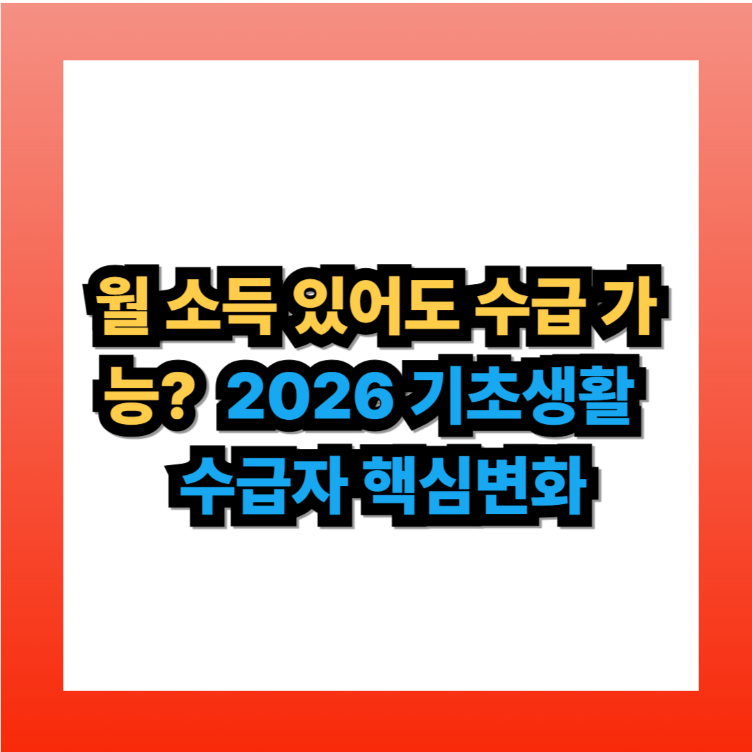 기초생활수급자 자격, 차있어도 2026 썸네일