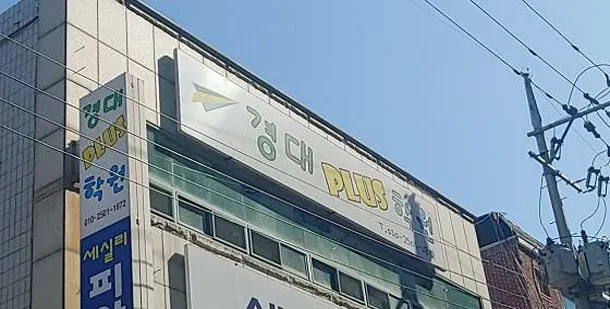 왜관 경대플러스학원