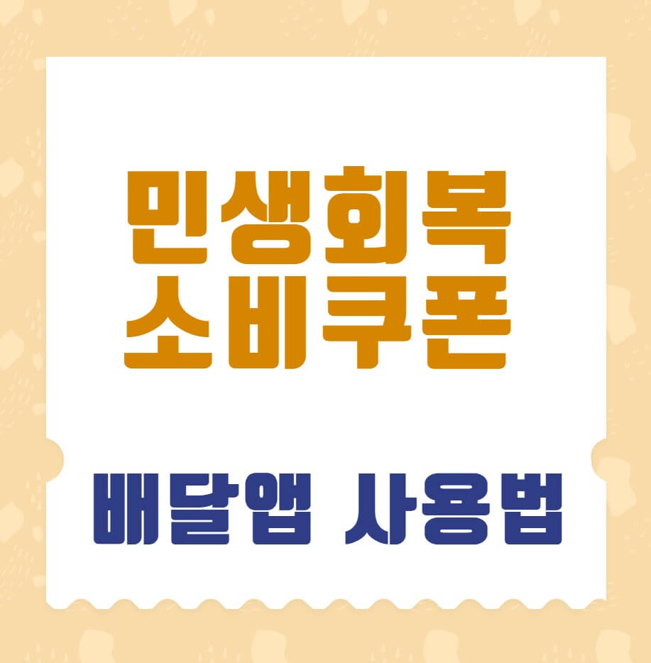 민생회복소비쿠폰홍보