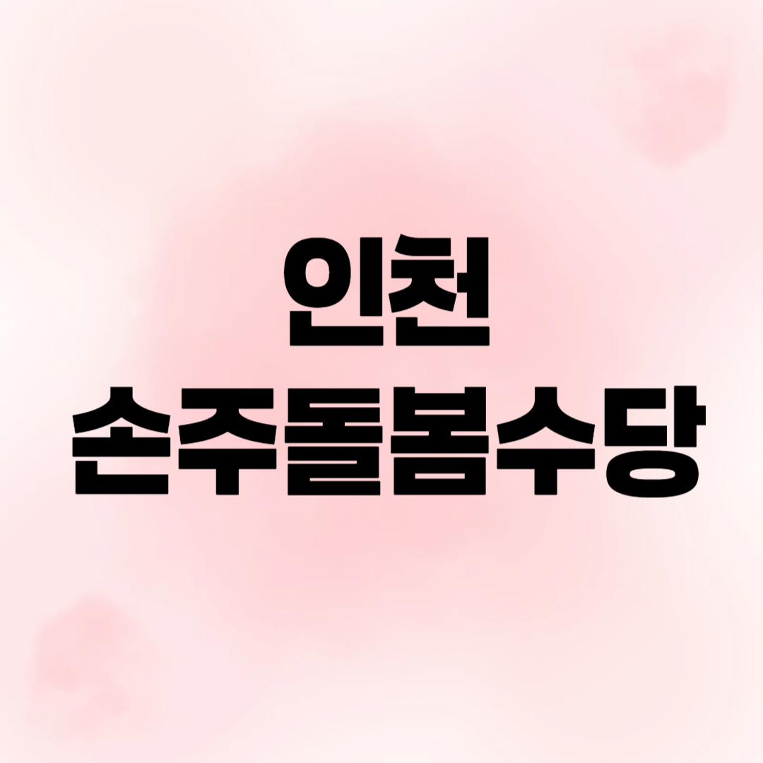 인천 손주돌봄수당