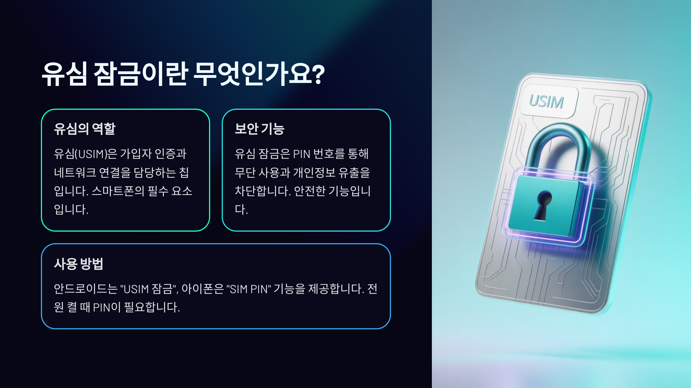 유심 잠금이란 무엇인가요?