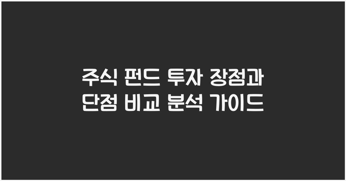 주식 펀드 투자, 장점과 단점 비교