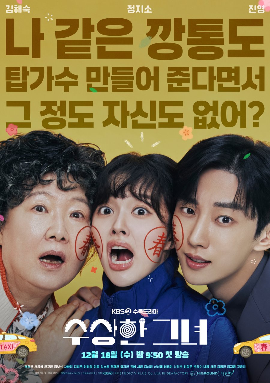 [드라마추천] 수상한 그녀 몇부작, 등장인물 정지소, 진영, 채원빈, 이화겸 출연드라마