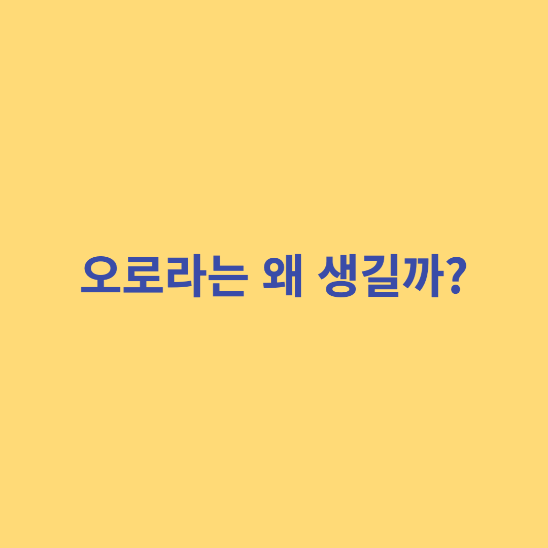오로라의 발생, 생기는 이유