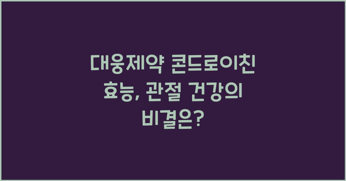 대웅제약 콘드로이친 효능