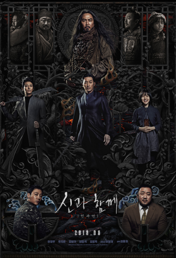 신과 함께: 인과 연(2018)