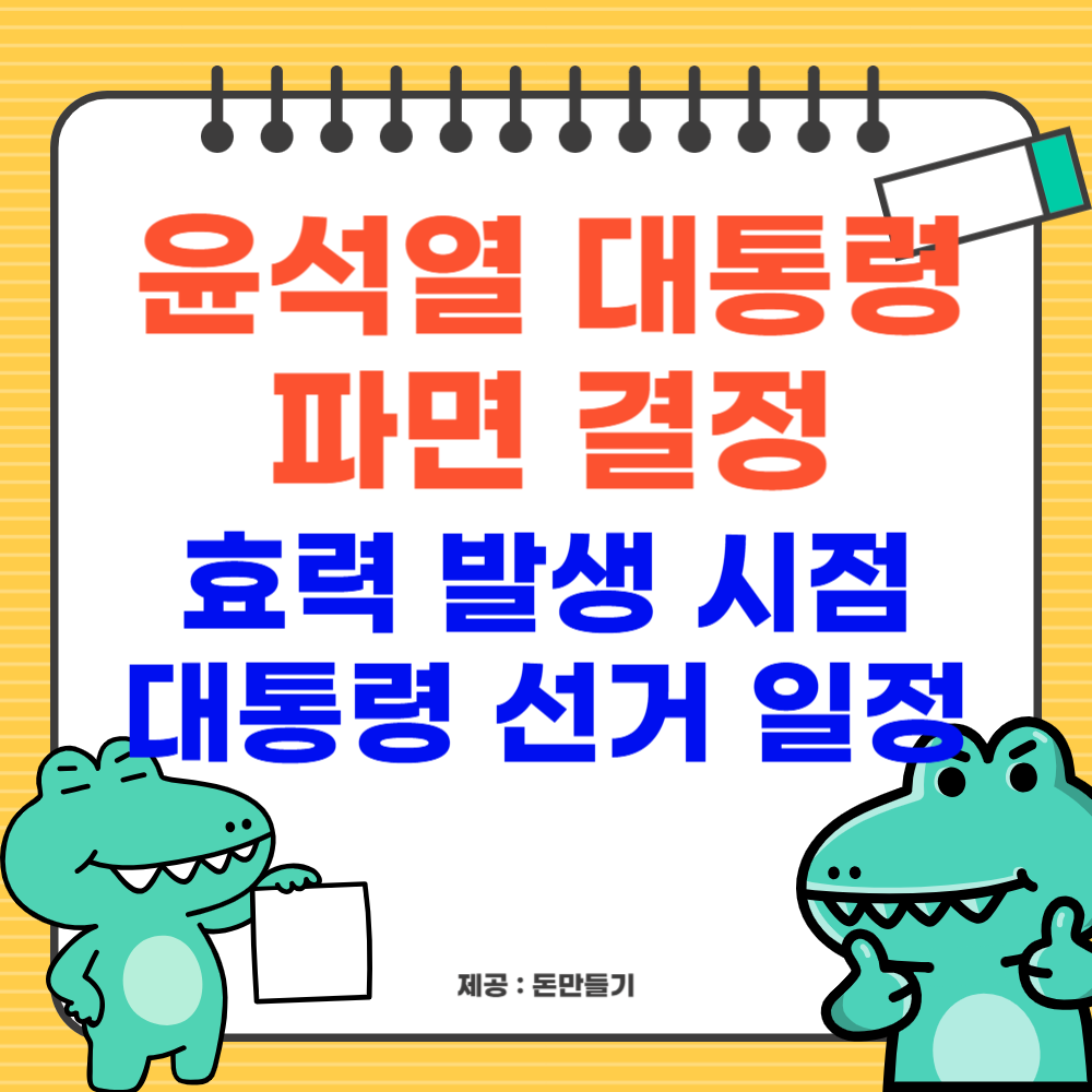 윤석열 대통령 파면, 효력 시점 및 대통령 선거 일정