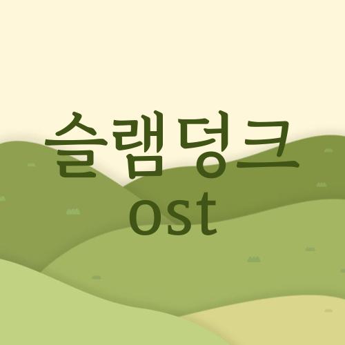 슬램덩크 ost