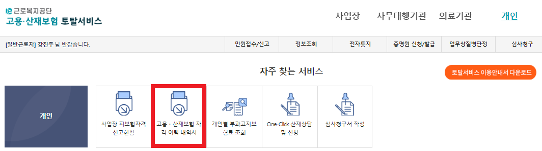 고용-산재보험-자격-이력-내역서-클릭