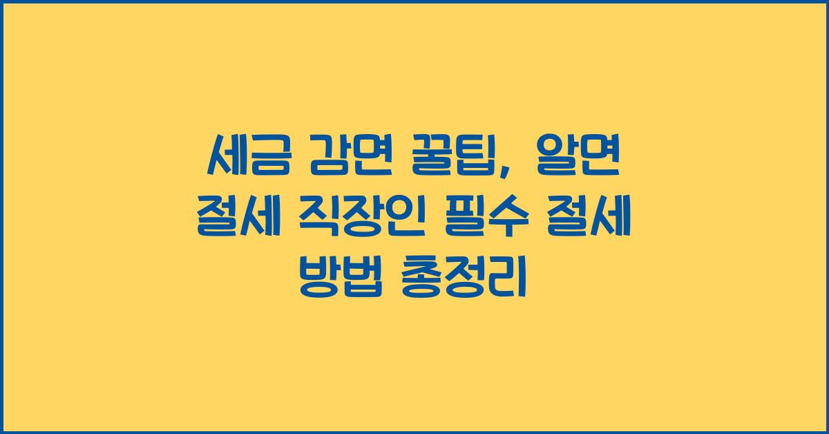 세금 감면 꿀팁, 알면 절세!
