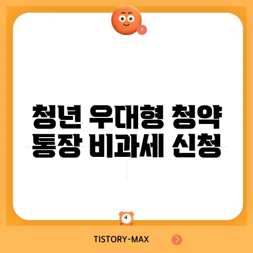 청년 우대형 청약 통장 비과세 신청