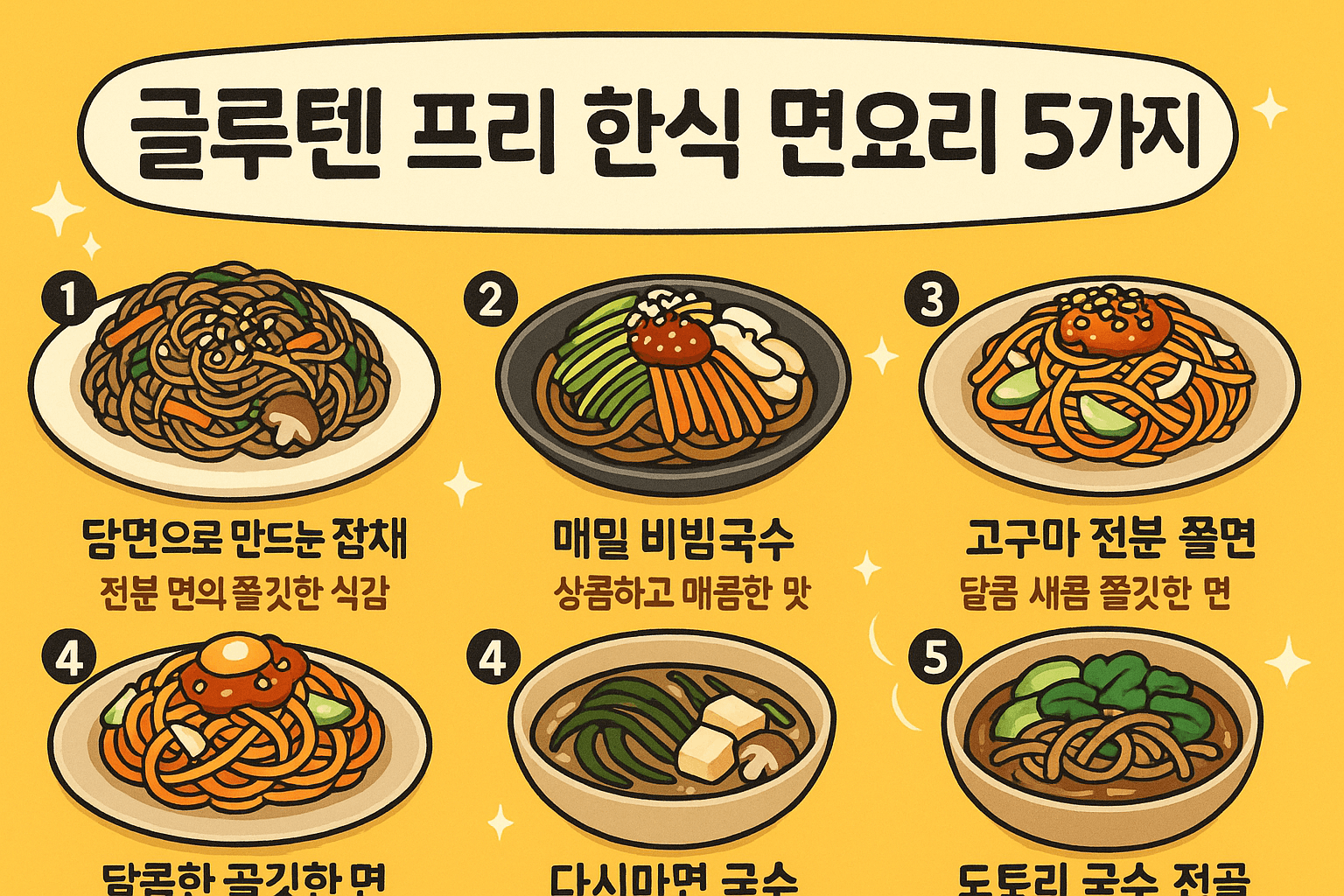 글루텐 밀가루 없이 만드는 면요리 5가지