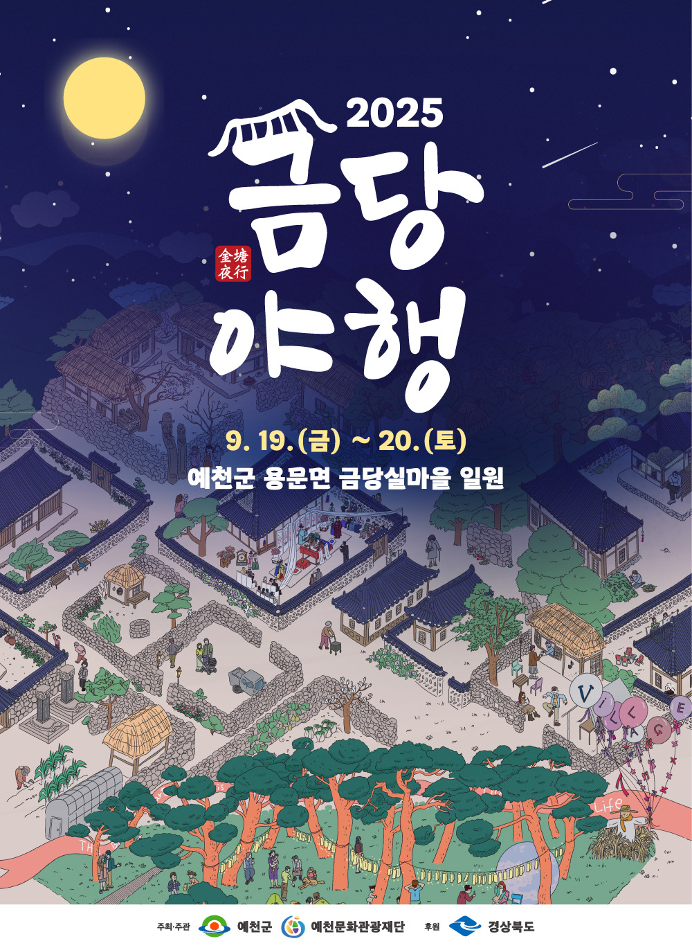 [2025 금당야행] 예천 금당실마을에서 밤을 걷다! 체험·먹거리·축제 총정리