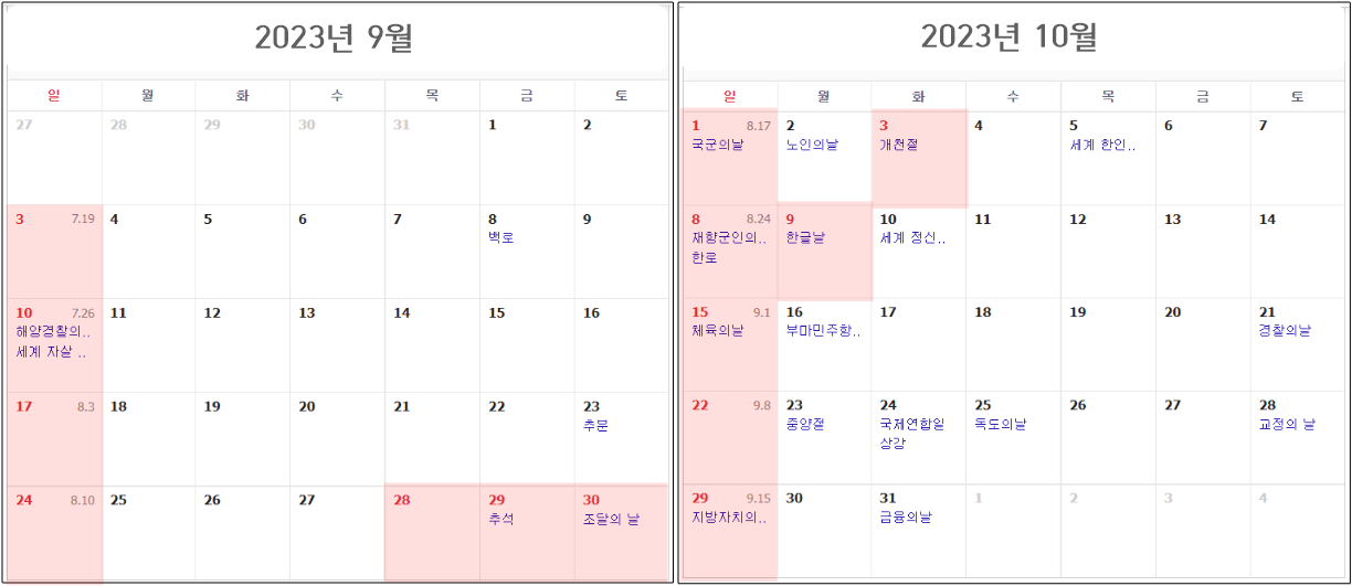 9월과-10월-달력-공휴일-확인