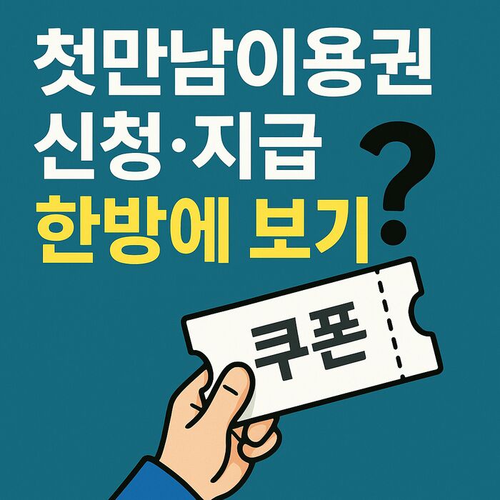 첫만남이용권 신청&middot;지급 한방에 보기