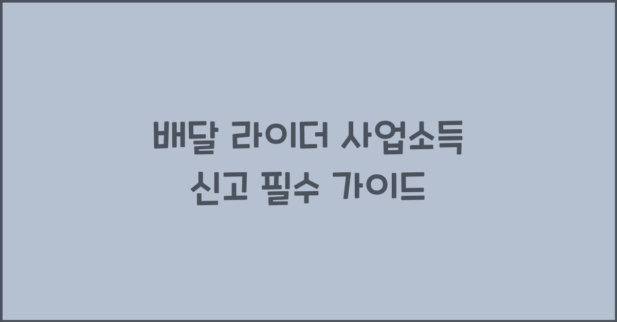 배달 라이더 사업소득 신고