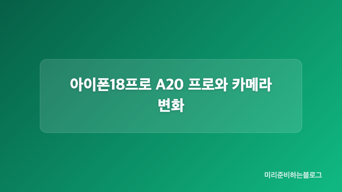아이폰18프로 256GB 가격과 용량 선택 기준