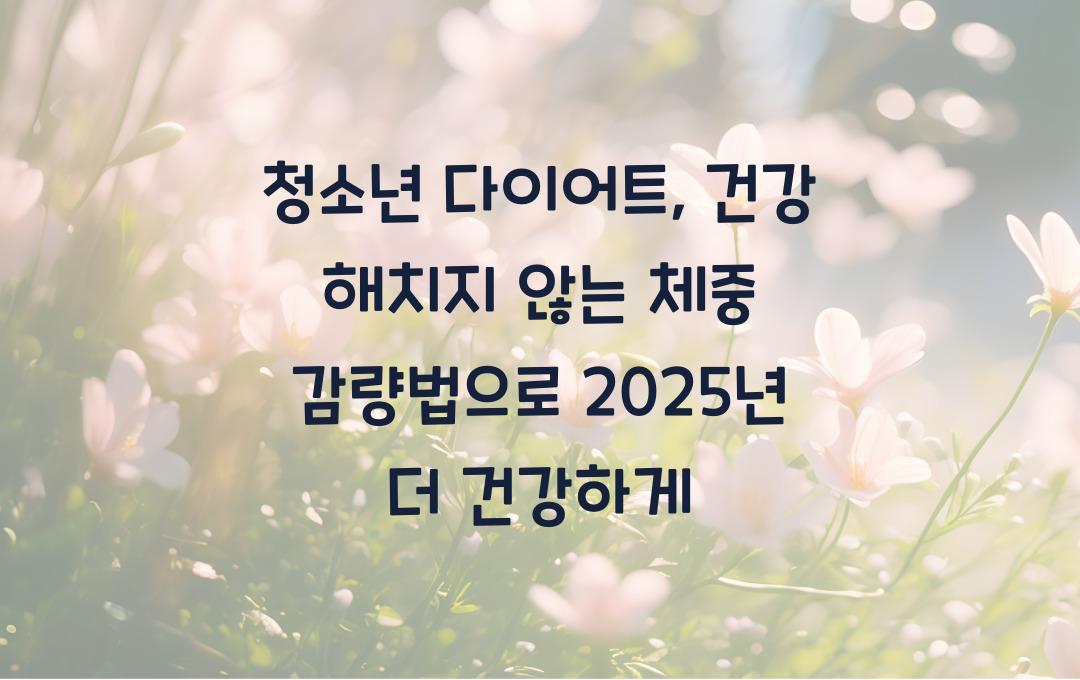 청소년 다이어트, 건강을 해치지 않는 체중 감량법