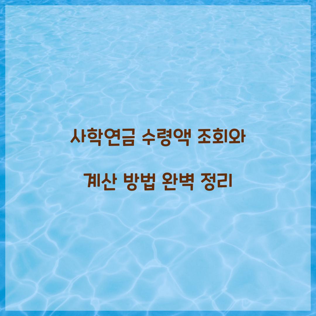 사학연금 수령액 조회