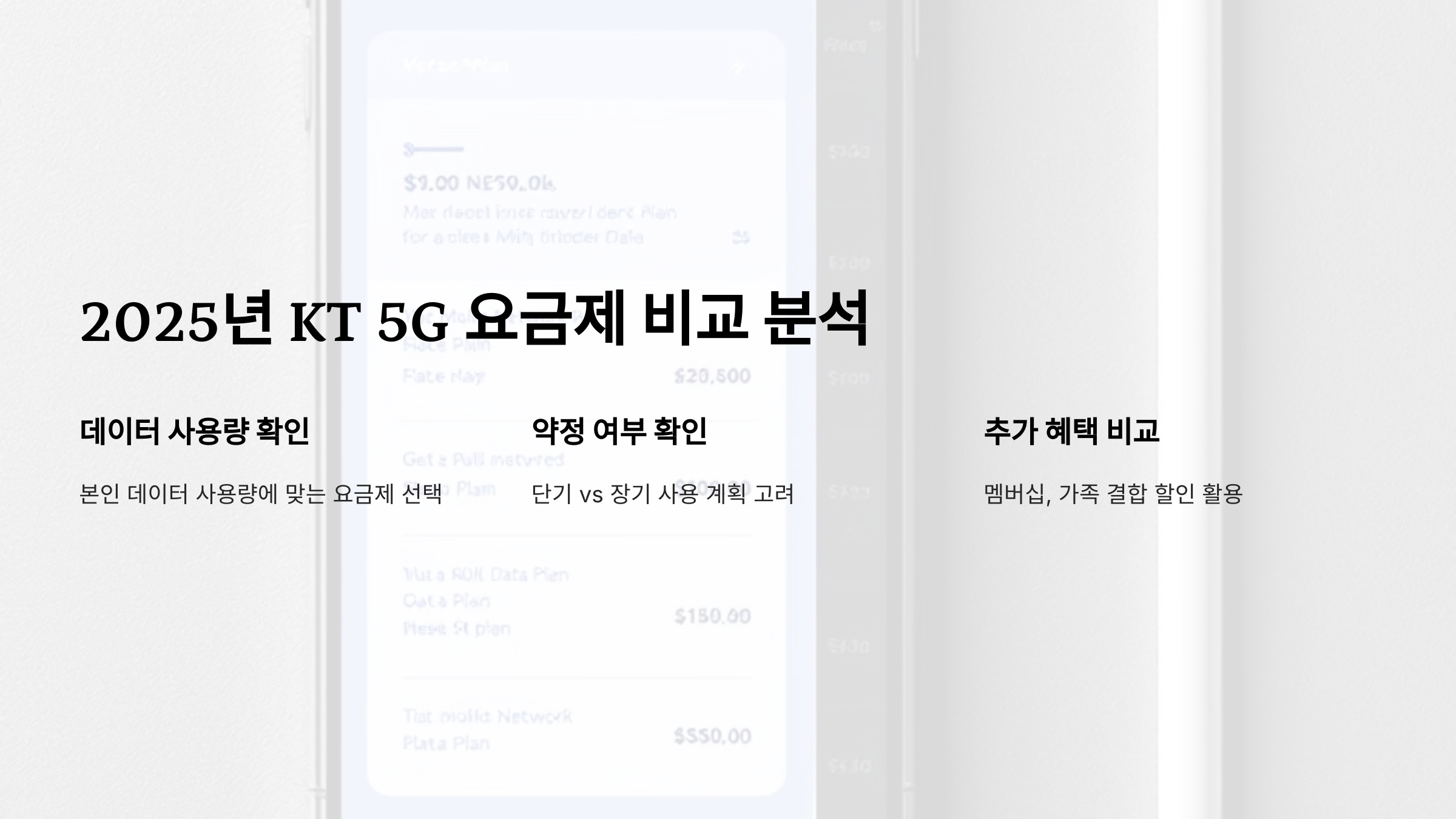 2025년 KT 5G 요금제 총정리! 가격&middot;데이터&middot;혜택 비교 분석