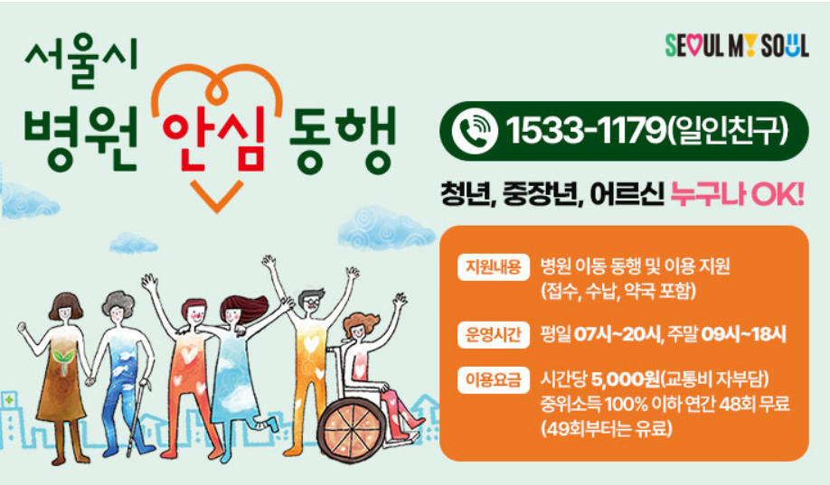 서울시병원안심동행서비스