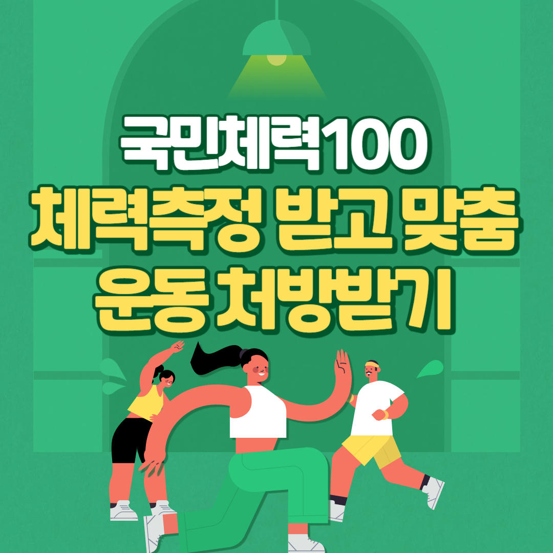 국민체력100: 무료 체력측정 받고 맞춤 운동 처방받기
