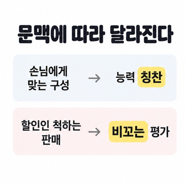 손님에게 맞는 구성은 능력 칭찬으로, 할인인 척하는 판매는 비꼬는 평가로 읽히는 문맥을 두 행으로 비교한 카드