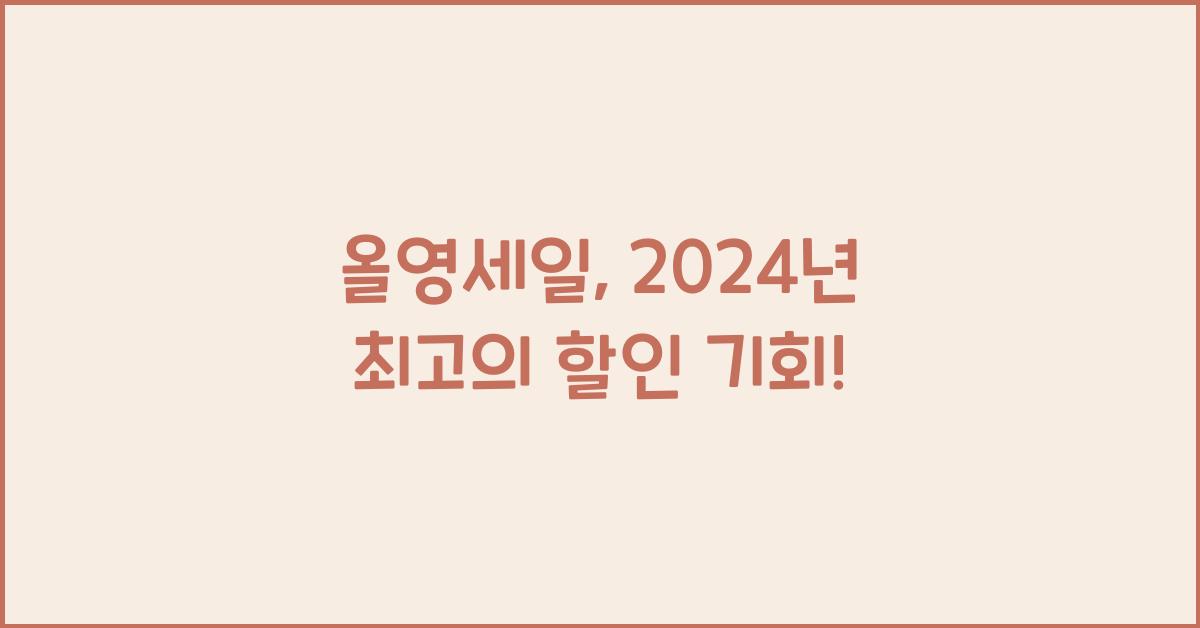 올영세일