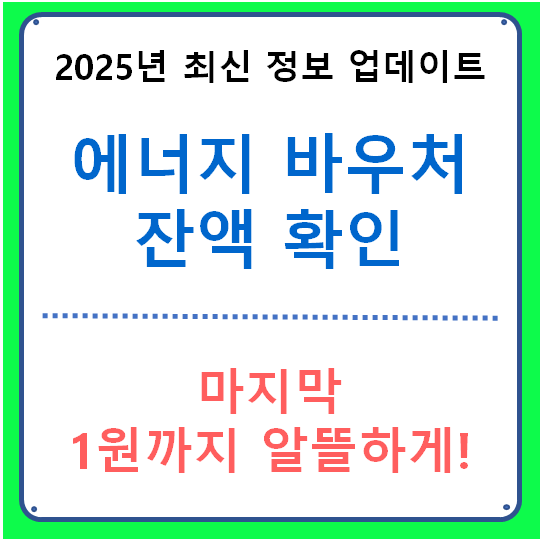 에너지바우처 잔액 확인 방법