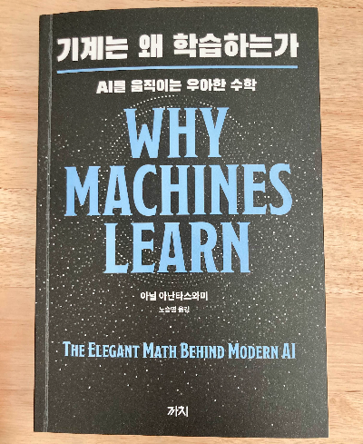 책소개_기계는 왜 학습하는가
