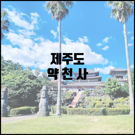 약천사