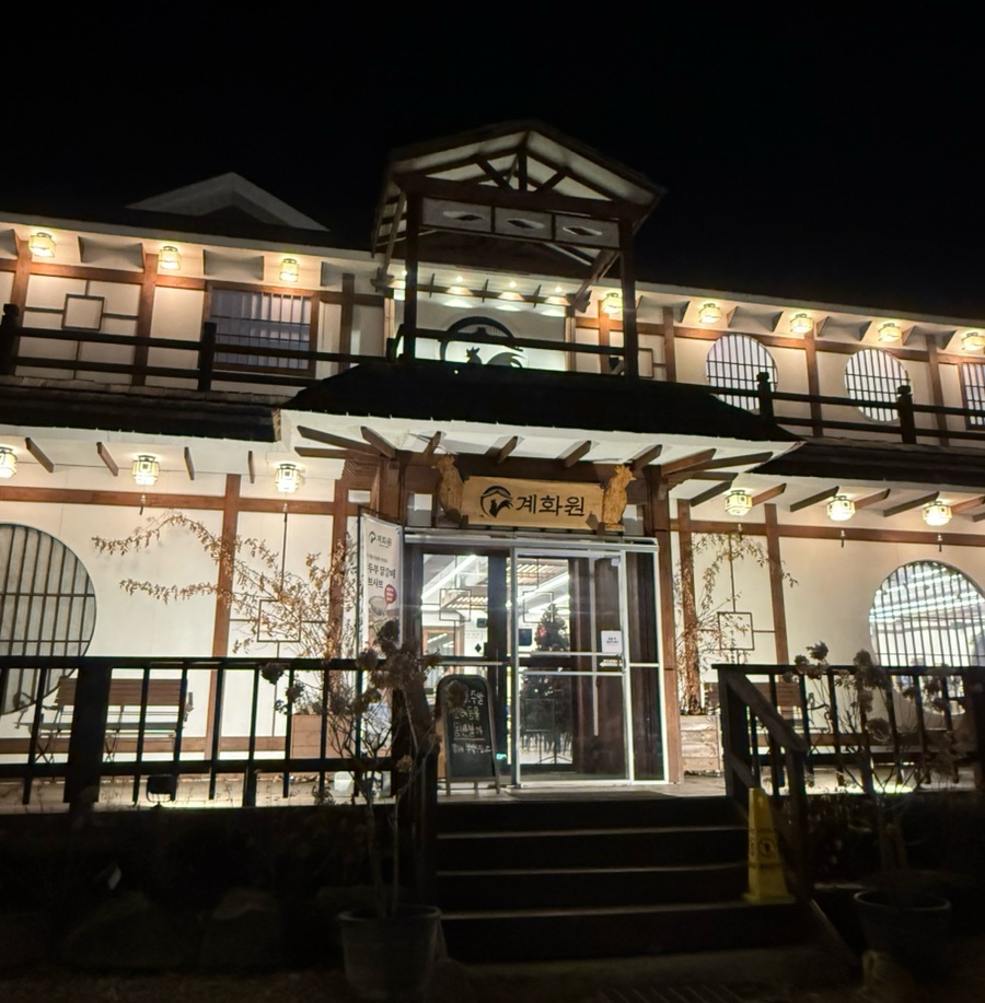 계화원 외관