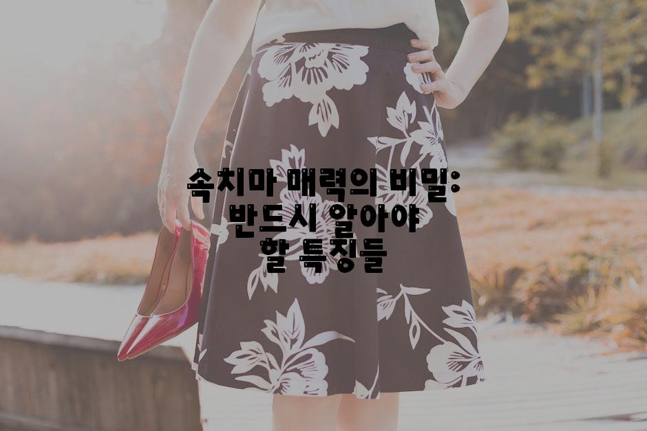 속치마 매력의 비밀: 반드시 알아야 할 특징들