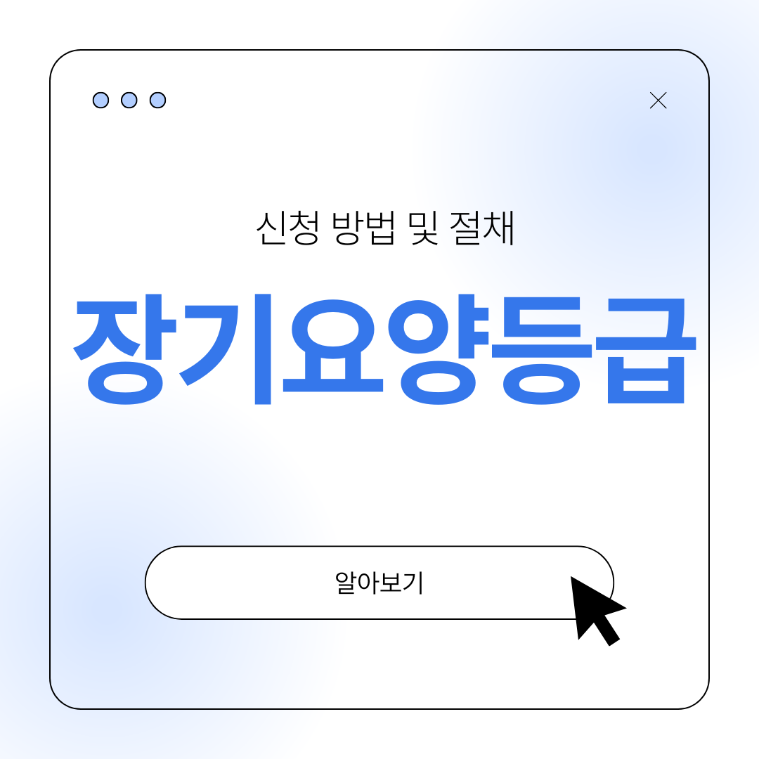 장기요양등급 신청 절차