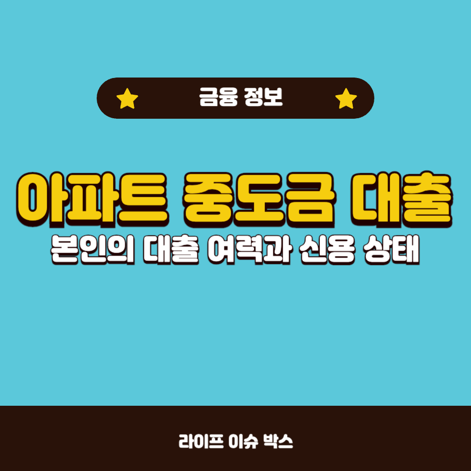 아파트 중도금 대출