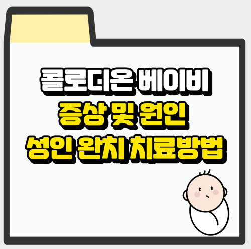 콜로디온 베이비 성인까지, 증상과 치료 방법 알아보기