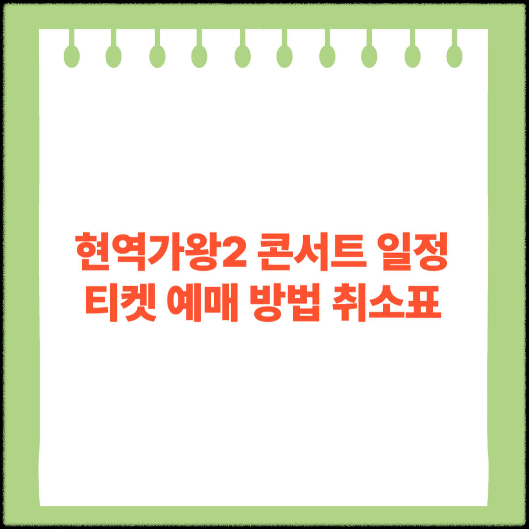 현역가왕2 콘서트 일정 티켓 예매 방법 취소표 썸네일